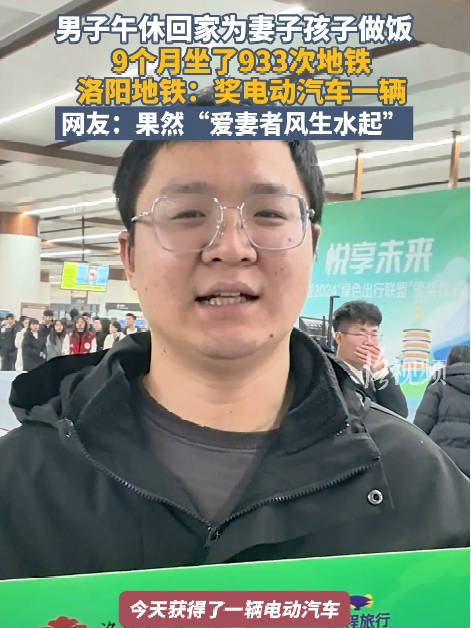 男子为给妻儿做饭9个月乘地铁933次 洛阳地铁：奖电动汽车一辆！