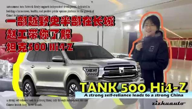 一部越野传奇，半部在长城脚下：赵工带你揭秘TANK500 Hi4-Z的技术专利实力！