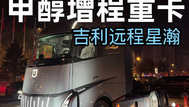 吉利远程星瀚卡车，售价130万，烧酒精的增程！