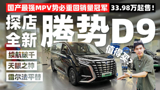 国产最强MPV势必重回销冠 如今腾势D9还值得买？