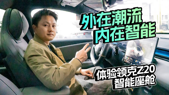 外在潮流内在智能，体验领克Z20智能座舱