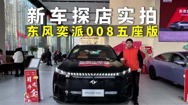 探店实拍，东风奕派eπ008五座版，空间无敌，多屏互联+冰箱彩电大沙发