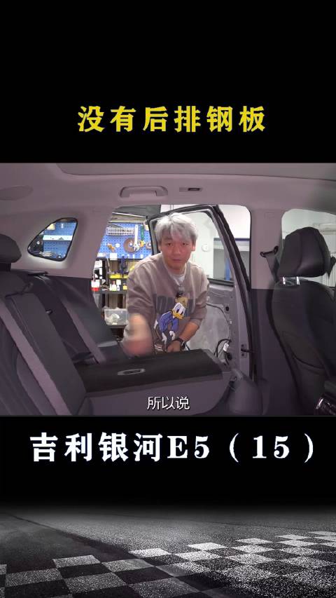 吉利银河E5：没有后排钢板