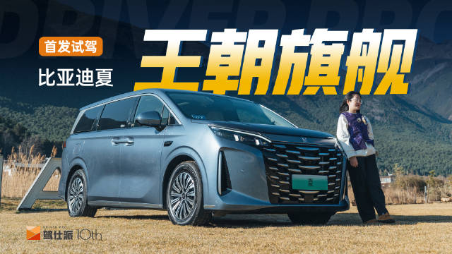 首发试驾比亚迪夏…