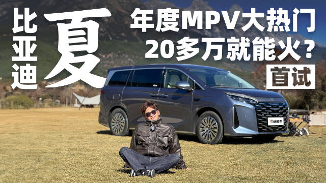 很多人都说比亚迪夏是腾势D9青春版，事实真是如此吗？试一试便知