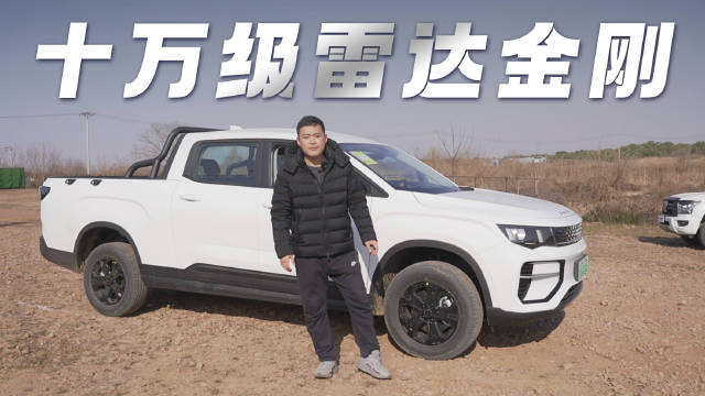 9.98万起售的吉利雷达金刚，价格上已经看齐甚至低于燃油皮卡，用车成本更低…