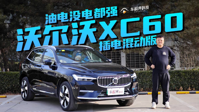 油电没电都强 试驾沃尔沃XC60插电混动版