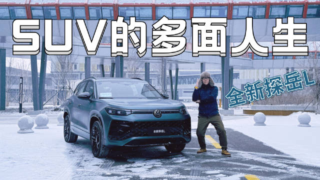 这一次，全新探岳L带着更大、更豪华的身姿来了