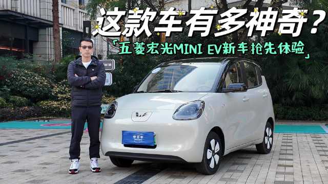 这是一款很神奇，特别有意思的新车，就是这个五菱宏光MINI EV四门版