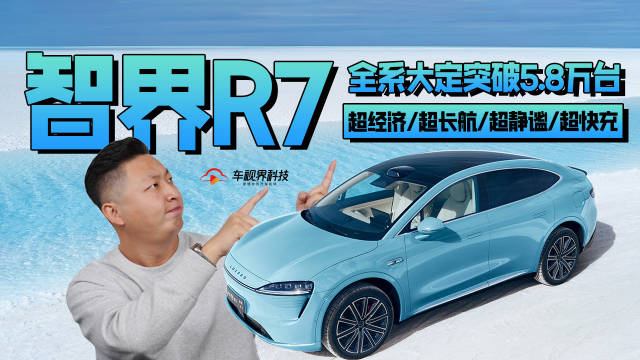 智界R7大定超58000台，增程版实现超静谧无感体验