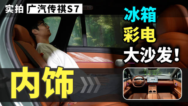 广汽传祺S7内饰实拍，冰箱彩电大沙发都有！