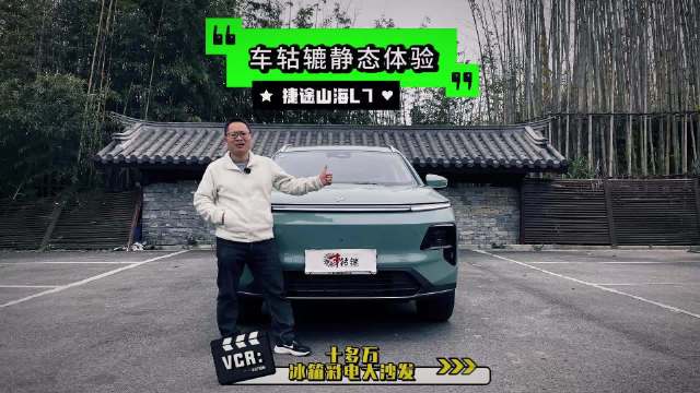 最近，车轱辘长测捷途山海L7，该视频从静态体验捷途山海L7…