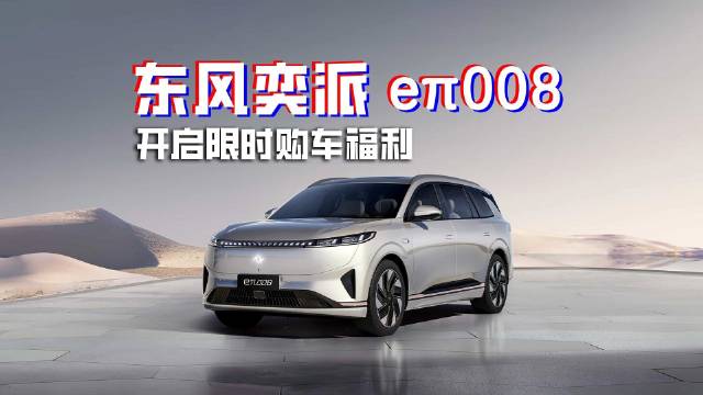 发红包送选装 东风奕派 eπ008权益限时加码 是否值得出手？