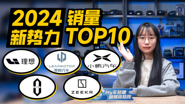2024新势力销量TOP10，理想夺冠，小米成最大黑马！