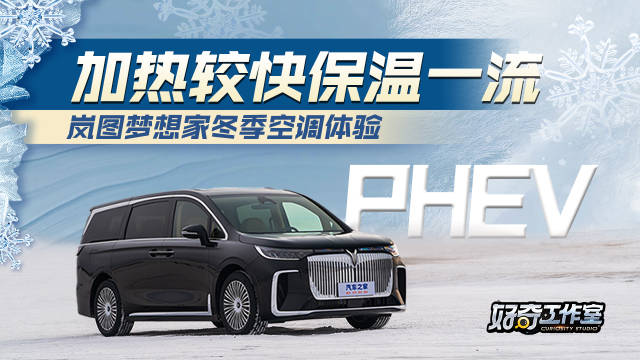 加热较快保温一流 岚图梦想家冬季空调体验！