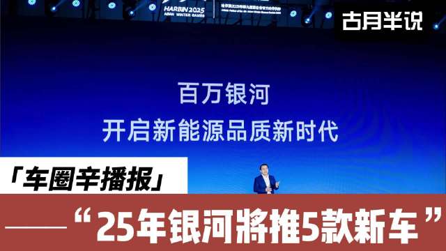 车圈辛播报 吉利银河今年推出5款新能源产品 挑战百万年销量目标