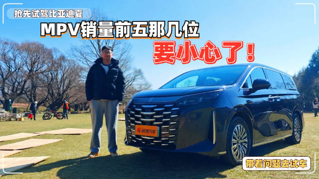 比亚迪夏：30万级MPV新势力