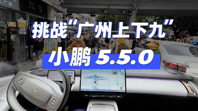 小鹏XOS天玑5.5.0实力如何，广州“上下九”一镜到底 先来打个样