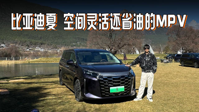 MPV也省油，比亚迪夏高速只用电，空间够大还灵活
