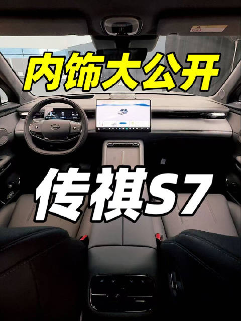 四座平权，舒享大平层，传祺S7内饰有点“卷”！