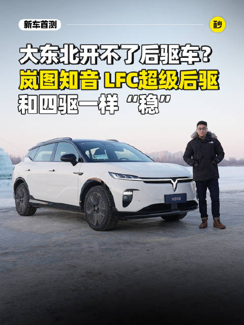 900km续航 2.9米轴距 岚图知音冰上秀操控 超级后驱和四驱一样稳？