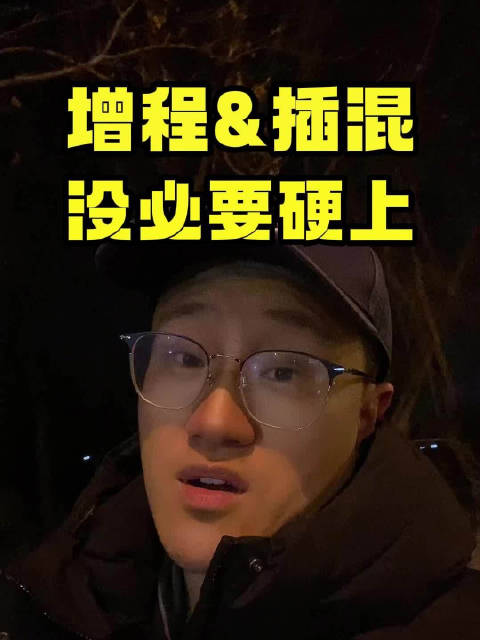 别乱买车，你真的适合增程&插混吗？