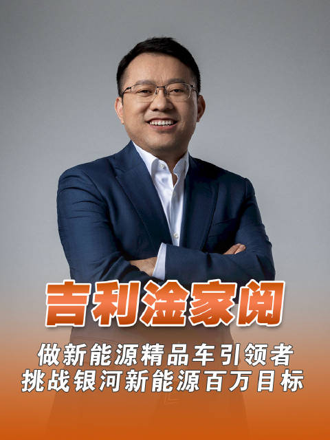吉利淦家阅：做新能源精品车引领者 挑战银河新能源百万目标