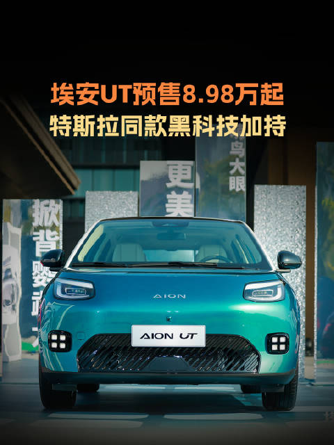 埃安UT鹦鹉龙推出3款车型，预售价8.98万-10.98万元…