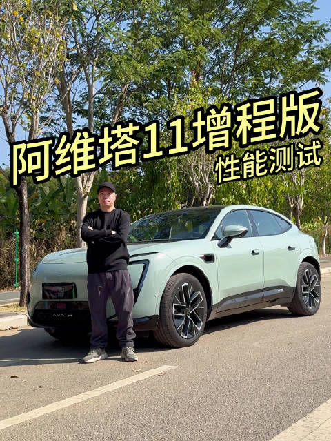 亏电也猛？阿维塔11增程版加速实测，性能够你用吗？