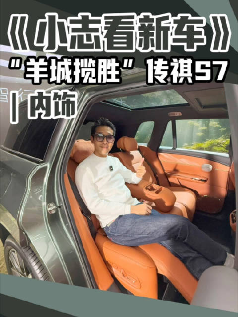 《小志看新车》500万保密协议刚刚解除，来看看传祺S7内饰值多少钱？