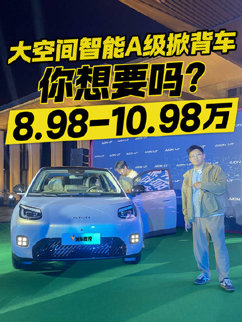 号称A0级纯电杀手的埃安UT正式开启预售，8.98万起大家觉得怎么杨呢？