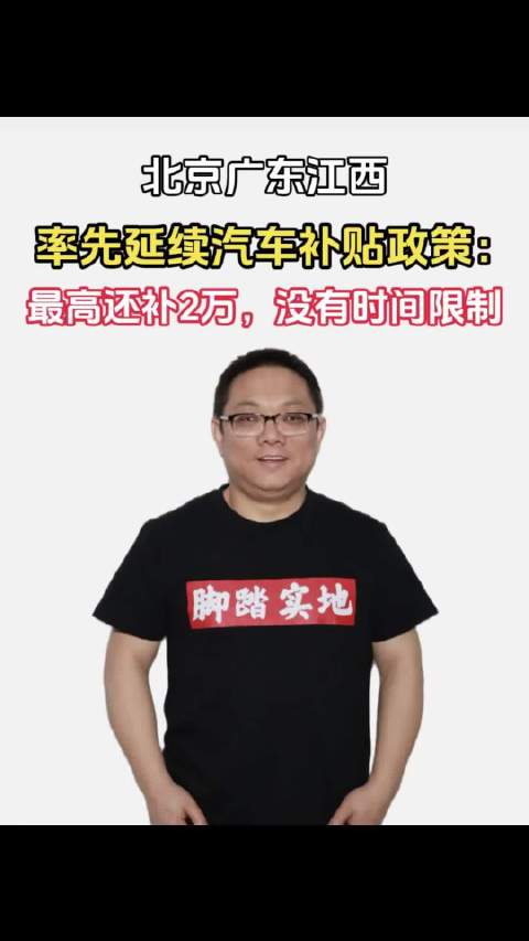 北京广东江西率先延续汽车补贴政策：最高还补2万，没有时间限制｜林示有话说