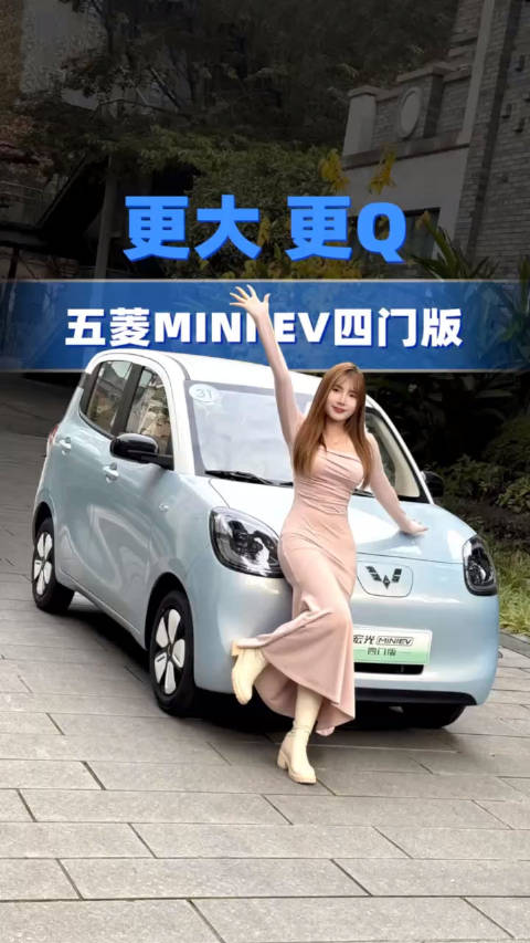 一起来看看五菱MINI EV四门版有何不同