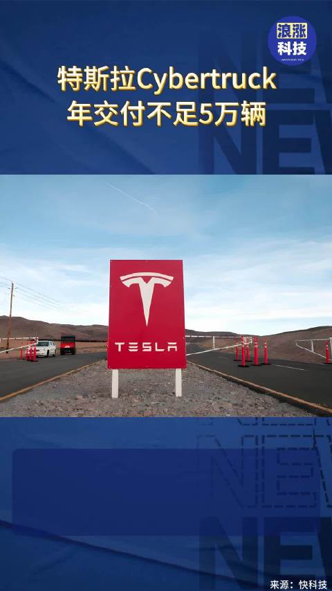 特斯拉Cybertruck年交付不足5万辆