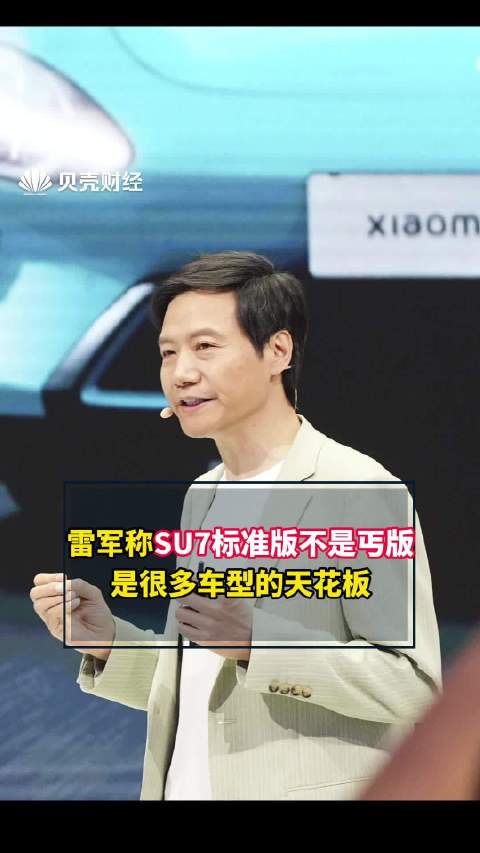 雷军称SU7标准版是很多车型的天花板