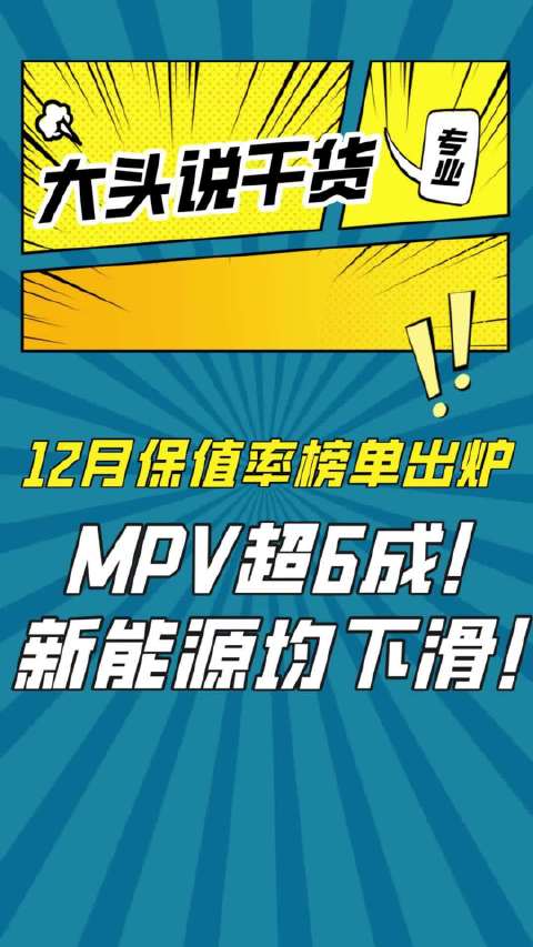 12月保值率榜单出炉：MPV超6成，新能源均下滑！