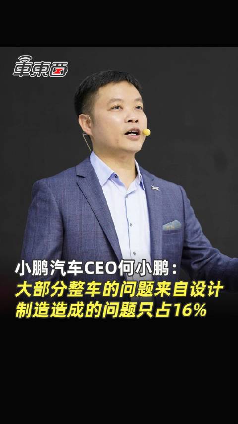 何小鹏：整车的品质问题，生产制造占比不到16%，大部分问题首先来自于设计…