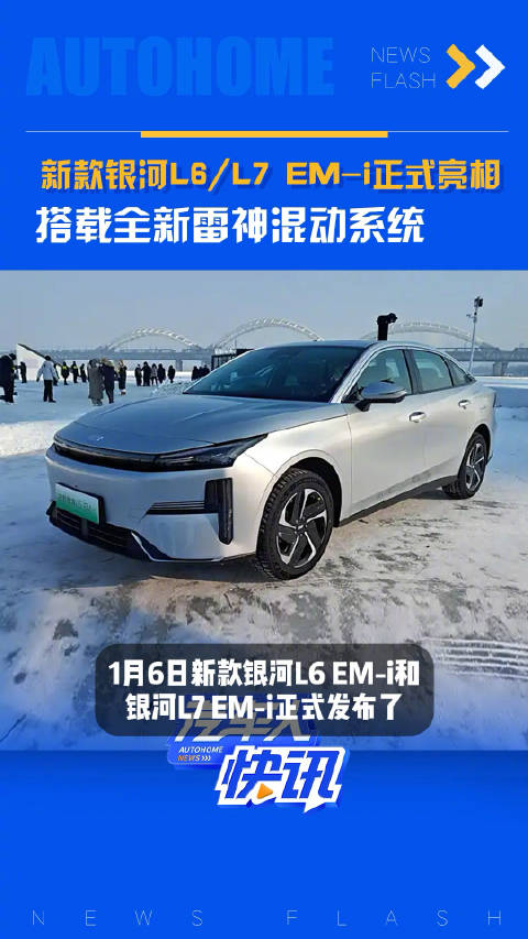 新款银河L6/L7 EM-i正式亮相，搭载全新雷神混动系统，汽车之家