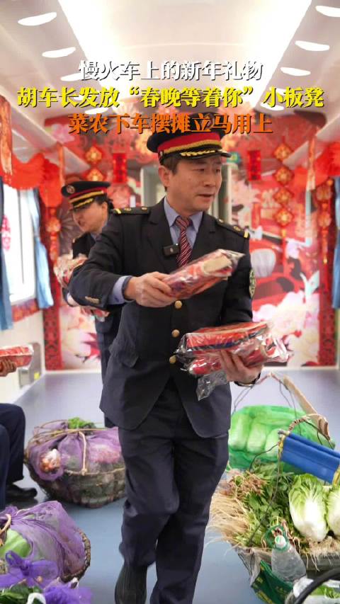 火车车长给车上菜农送板凳