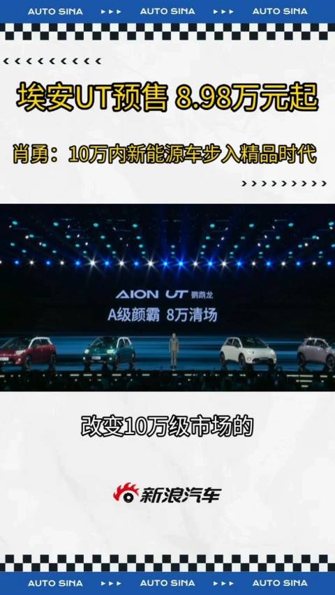 1月6日，埃安AION UT鹦鹉龙开启预售，8.98万元-10.98万元…