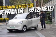 宏光MINI EV四门版，能让宝妈们立马掏钱吗？｜智能车指南