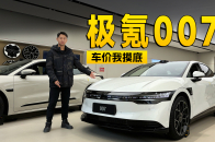 全系标配智驾但没有优惠，新款极氪007还具备性价比？｜智能车指南
