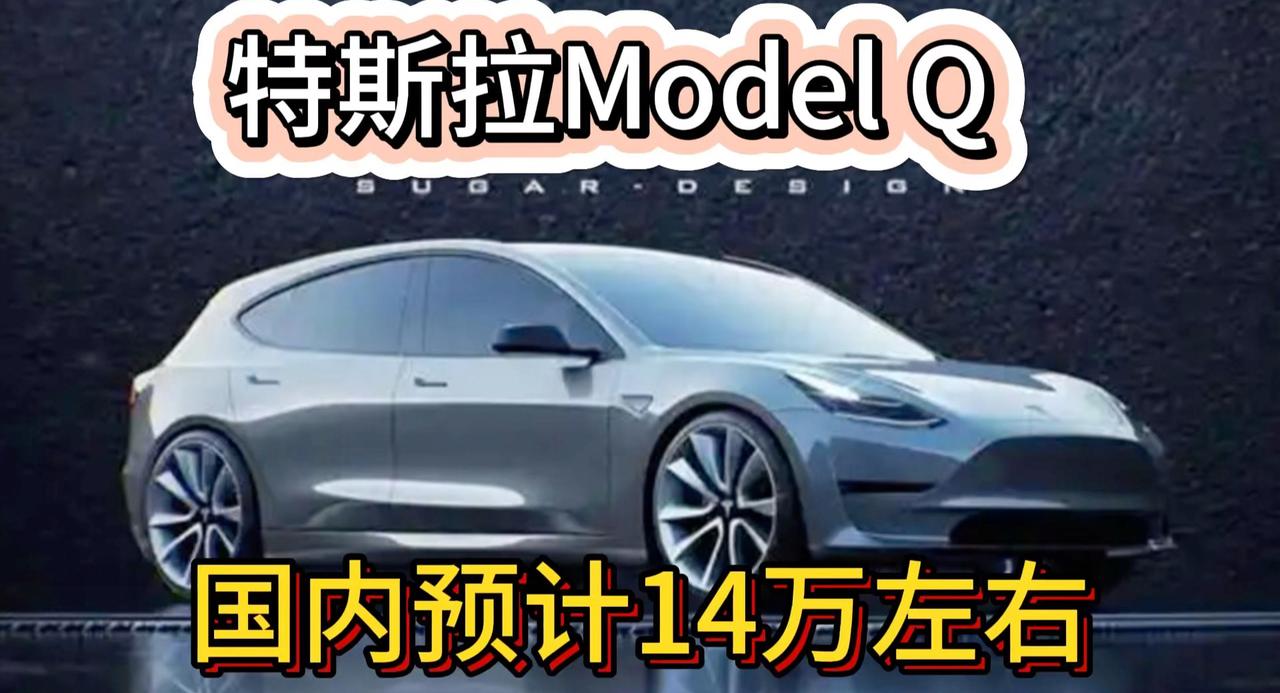 特斯拉Model Q要来了 国内预计14万 续航400/500可选
