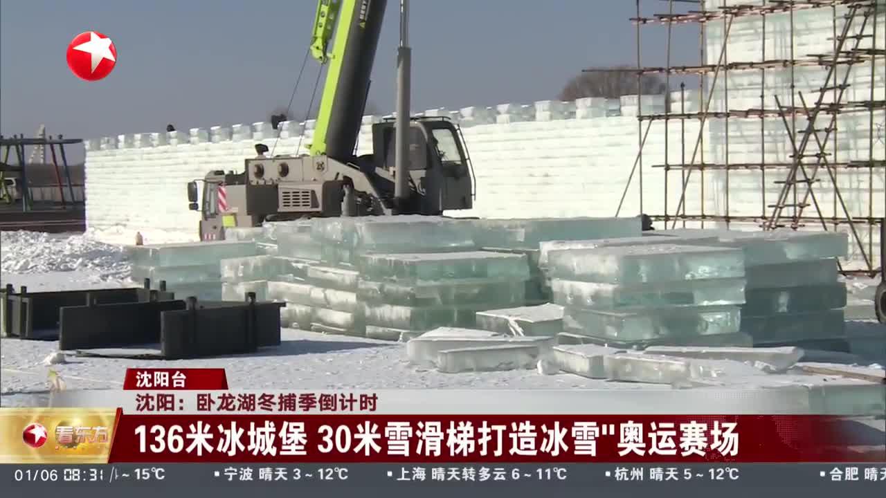 沈阳：卧龙湖冬捕季倒计时 136米冰城堡 30米雪滑梯打造冰雪“奥运赛场”