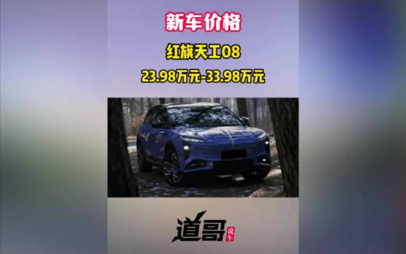 红旗天工08上市23.98万起 拥有空气悬架、后轮转向等尖端配置
