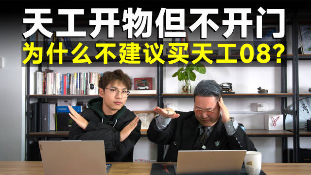想卖好悬！天工08上市在即，为什么我说想买得等等？
