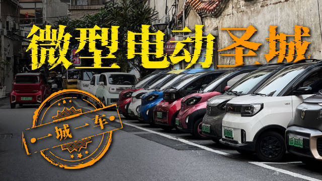大城市街头难见的微型电动车，销量却居高不下，这些车是谁在买？