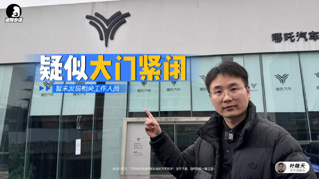 实拍哪吒汽车用户中心，疑似大门紧闭，未发现工作人员
