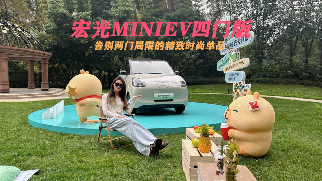 试驾宏光MINIEV四门版：告别两门局限的精致时尚单品