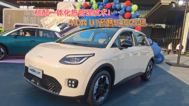 预售价8.98万元-10.98万元的AION UT来了，不仅标配一体化热管理技术…